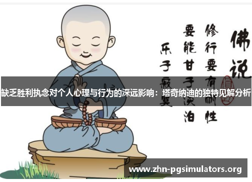 缺乏胜利执念对个人心理与行为的深远影响:塔奇纳迪的独特见解分析 缺乏胜利执念对个人心理与行为的深远影响:塔奇纳迪的独特见解分析