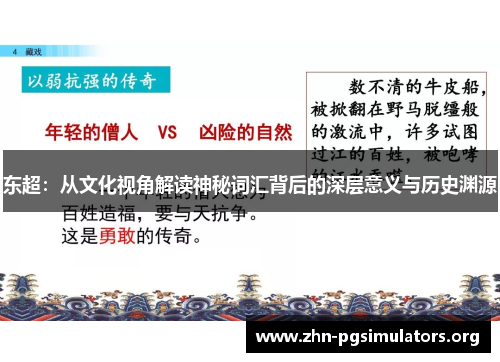 东超:从文化视角解读神秘词汇背后的深层意义与历史渊源 东超:从文化视角解读神秘词汇背后的深层意义与历史渊源