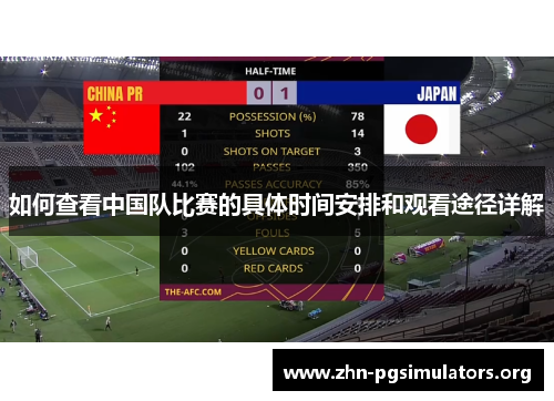 如何查看中国队比赛的具体时间安排和观看途径详解