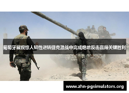 葡萄牙展现惊人韧性逆转捷克激战中完成绝地反击赢得关键胜利