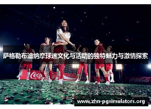 萨格勒布迪纳摩球迷文化与活动的独特魅力与激情探索 萨格勒布迪纳摩球迷文化与活动的独特魅力与激情探索