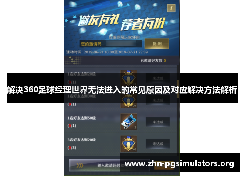解决360足球经理世界无法进入的常见原因及对应解决方法解析 解决360足球经理世界无法进入的常见原因及对应解决方法解析