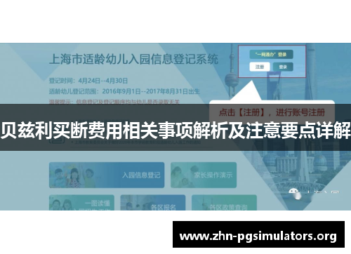 贝兹利买断费用相关事项解析及注意要点详解 贝兹利买断费用相关事项解析及注意要点详解