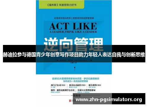 赫迪拉参与德国青少年创意写作项目助力年轻人表达自我与创新思维 赫迪拉参与德国青少年创意写作项目助力年轻人表达自我与创新思维