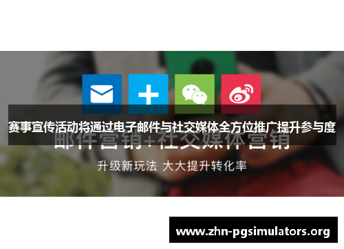 赛事宣传活动将通过电子邮件与社交媒体全方位推广提升参与度 赛事宣传活动将通过电子邮件与社交媒体全方位推广提升参与度