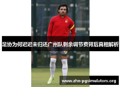 足协为何迟迟未归还广州队剩余调节费背后真相解析