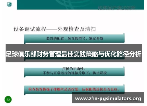 足球俱乐部财务管理最佳实践策略与优化路径分析 足球俱乐部财务管理最佳实践策略与优化路径分析