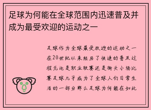 足球为何能在全球范围内迅速普及并成为最受欢迎的运动之一 足球为何能在全球范围内迅速普及并成为最受欢迎的运动之一