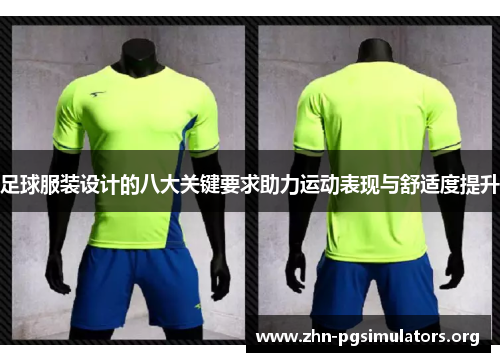 足球服装设计的八大关键要求助力运动表现与舒适度提升 足球服装设计的八大关键要求助力运动表现与舒适度提升