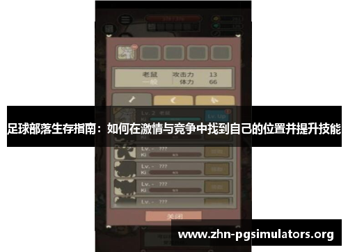 足球部落生存指南：如何在激情与竞争中找到自己的位置并提升技能