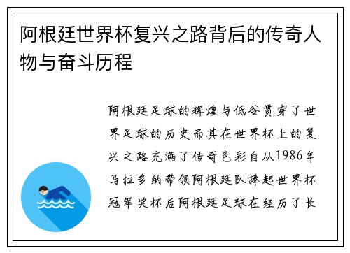 阿根廷世界杯复兴之路背后的传奇人物与奋斗历程 阿根廷世界杯复兴之路背后的传奇人物与奋斗历程
