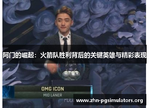 阿门的崛起:火箭队胜利背后的关键英雄与精彩表现 阿门的崛起:火箭队胜利背后的关键英雄与精彩表现