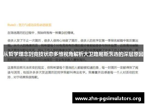 从哲学理念到竞技状态多维视角解析大卫路易斯落选的深层原因 从哲学理念到竞技状态多维视角解析大卫路易斯落选的深层原因