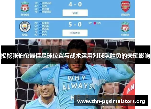 揭秘张伯伦最佳足球位置与战术运用对球队胜负的关键影响