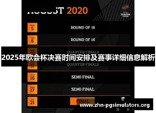 2025年欧会杯决赛时间安排及赛事详细信息解析 2025年欧会杯决赛时间安排及赛事详细信息解析