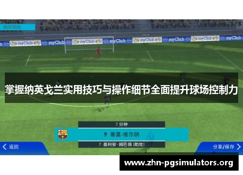 掌握纳英戈兰实用技巧与操作细节全面提升球场控制力 掌握纳英戈兰实用技巧与操作细节全面提升球场控制力