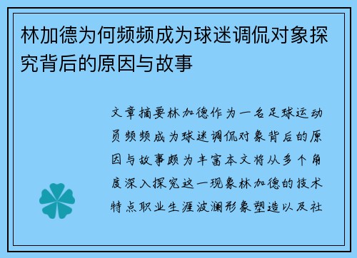 林加德为何频频成为球迷调侃对象探究背后的原因与故事 林加德为何频频成为球迷调侃对象探究背后的原因与故事