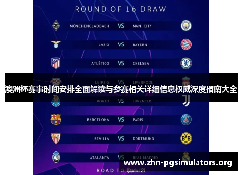 澳洲杯赛事时间安排全面解读与参赛相关详细信息权威深度指南大全